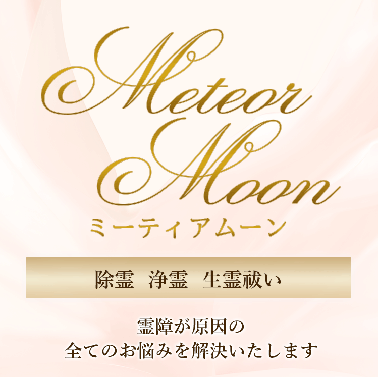 除霊　浄霊　生霊祓い 霊障が原因の全てのお悩みを解決いたします。