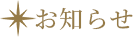 お知らせ