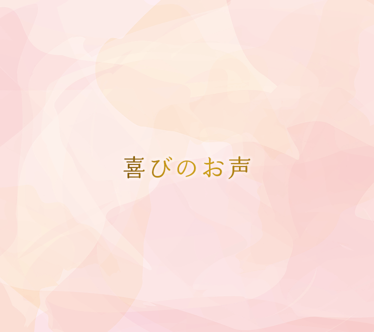 喜びのお声