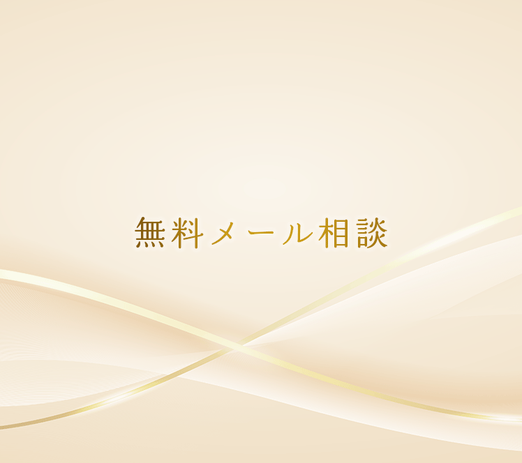 無料メール相談