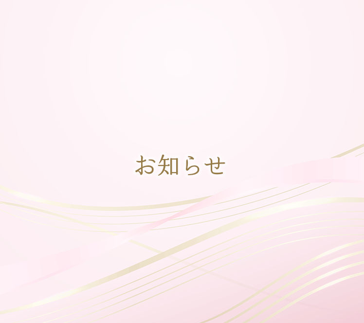 お知らせ