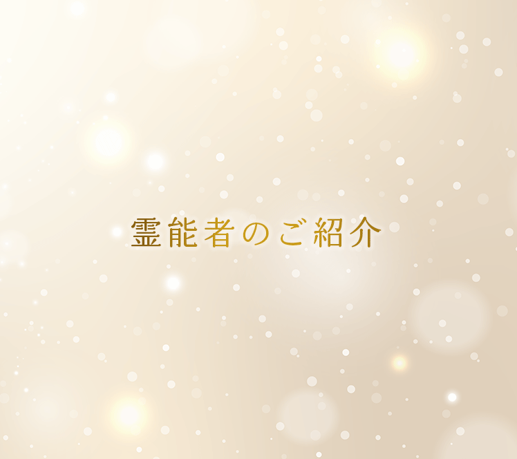 霊能者のご紹介